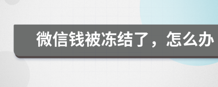 微信钱被冻结了，怎么办