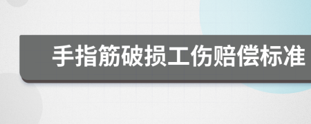 手指筋破损工伤赔偿标准