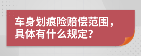 车身划痕险赔偿范围，具体有什么规定？