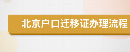 北京户口迁移证办理流程