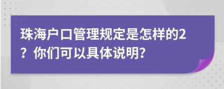 珠海户口管理规定是怎样的2？你们可以具体说明？