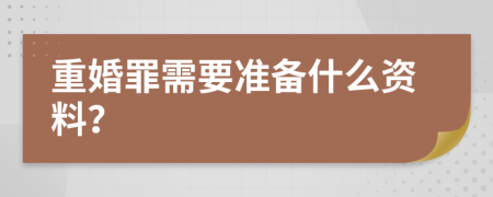 重婚罪需要准备什么资料？