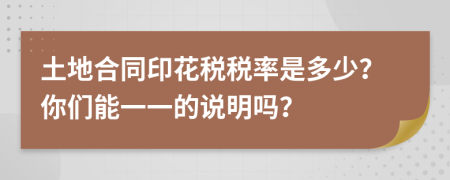 土地合同印花税税率是多少？你们能一一的说明吗？