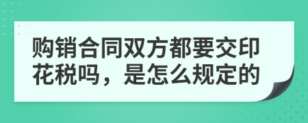 购销合同双方都要交印花税吗，是怎么规定的