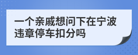 一个亲戚想问下在宁波违章停车扣分吗