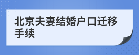 北京夫妻结婚户口迁移手续