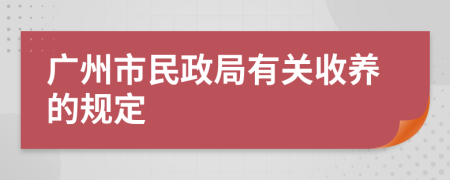 广州市民政局有关收养的规定