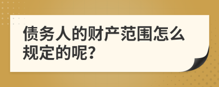 债务人的财产范围怎么规定的呢？