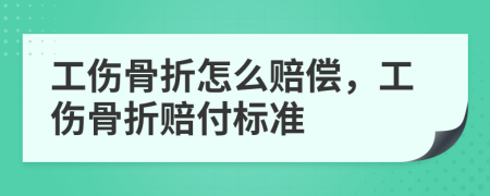 工伤骨折怎么赔偿，工伤骨折赔付标准