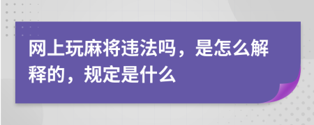 网上玩麻将违法吗，是怎么解释的，规定是什么