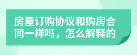 房屋订购协议和购房合同一样吗，怎么解释的