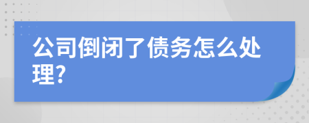 公司倒闭了债务怎么处理?