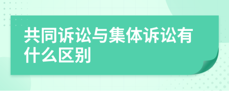 共同诉讼与集体诉讼有什么区别