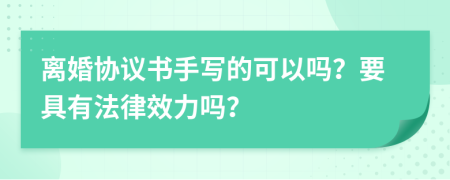 离婚协议书手写的可以吗？要具有法律效力吗？