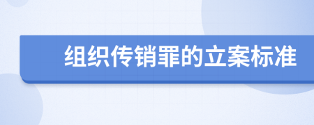 组织传销罪的立案标准