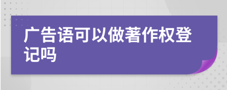 广告语可以做著作权登记吗