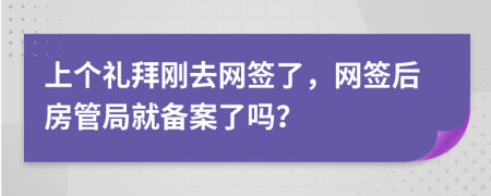 上个礼拜刚去网签了，网签后房管局就备案了吗？