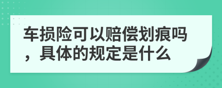 车损险可以赔偿划痕吗，具体的规定是什么