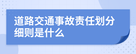 道路交通事故责任划分细则是什么