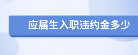 应届生入职违约金多少