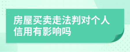 房屋买卖走法判对个人信用有影响吗