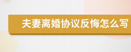 夫妻离婚协议反悔怎么写