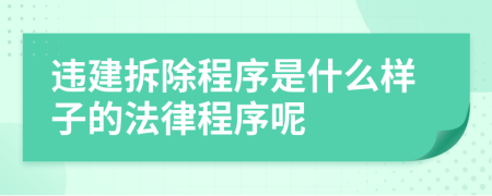 违建拆除程序是什么样子的法律程序呢