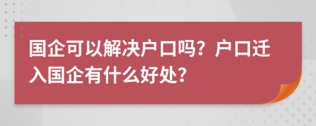 国企可以解决户口吗？户口迁入国企有什么好处？