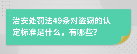 治安处罚法49条对盗窃的认定标准是什么，有哪些？