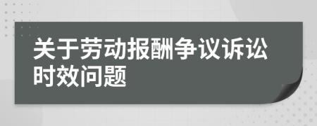 关于劳动报酬争议诉讼时效问题