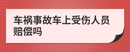 车祸事故车上受伤人员赔偿吗