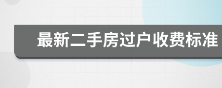 最新二手房过户收费标准