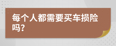 每个人都需要买车损险吗？