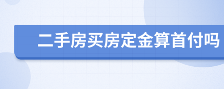 二手房买房定金算首付吗