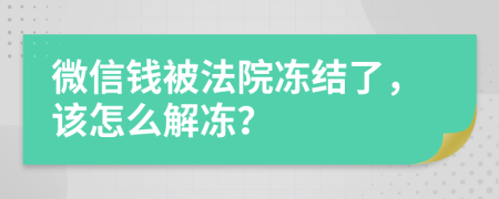 微信钱被法院冻结了，该怎么解冻？