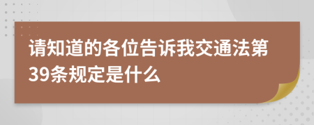 请知道的各位告诉我交通法第39条规定是什么