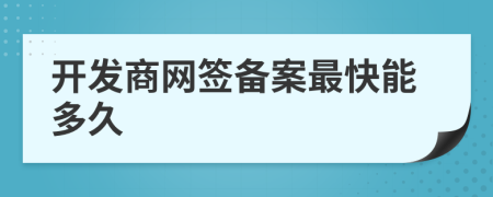 开发商网签备案最快能多久