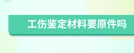 工伤鉴定材料要原件吗