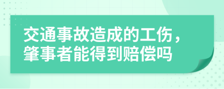 交通事故造成的工伤，肇事者能得到赔偿吗