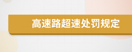 高速路超速处罚规定