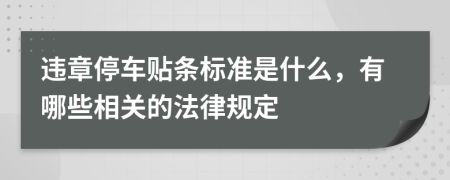 违章停车贴条标准是什么，有哪些相关的法律规定