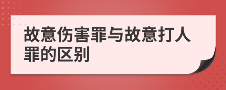 故意伤害罪与故意打人罪的区别