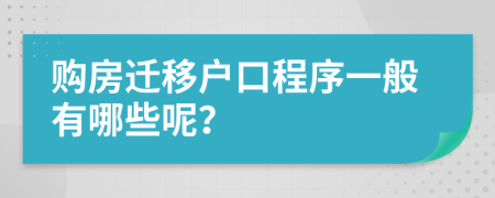 购房迁移户口程序一般有哪些呢？