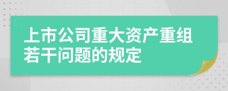 上市公司重大资产重组若干问题的规定