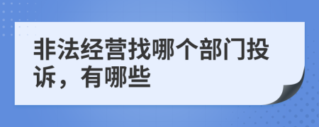 非法经营找哪个部门投诉，有哪些