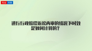 进行行政赔偿诉讼再审的情况下时效是如何计算的？