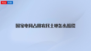 国家电网占用农民土地怎么赔偿