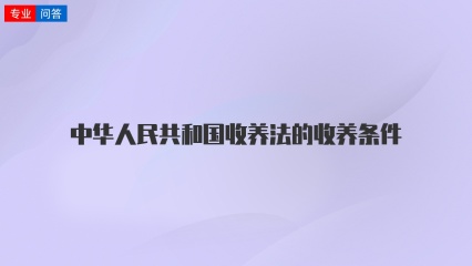 中华人民共和国收养法的收养条件