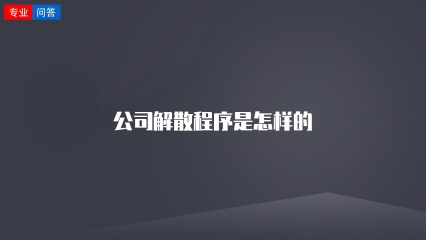 公司解散程序是怎样的