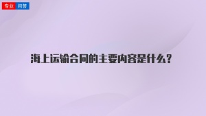 海上运输合同的主要内容是什么？